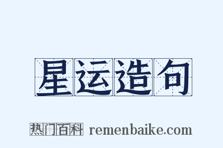 星运造句是什么意思的图片